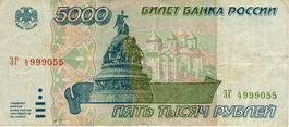 Билет Государственного банка России 1995 года достоинством 5000 рублей