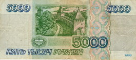 Билет Государственного банка России 1995 года достоинством 5000 рублей