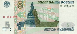 Билет Государственного банка России 1997 года достоинством 5 рублей