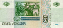 Билет Государственного банка России 1997 года достоинством 5 рублей