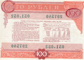 Облигация 100 рублей. Выпуск 1982 года