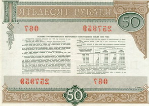 Облигация 50 рублей. Выпуск 1982 года