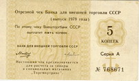 5 копеек. Отрезной чек